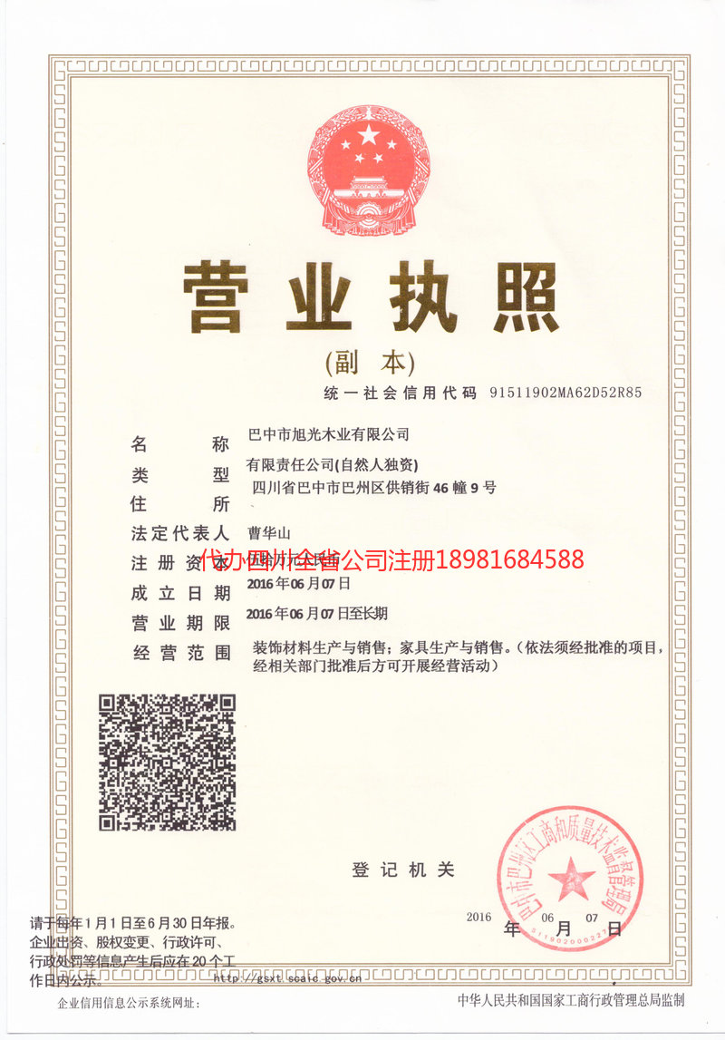 英德英德旭光木业有限公司