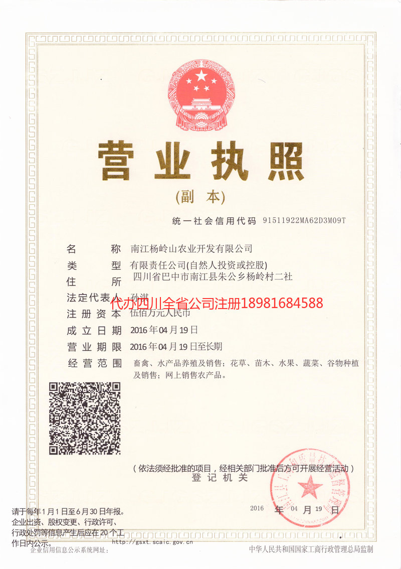 英德英德杨岭山农业开发有限公司